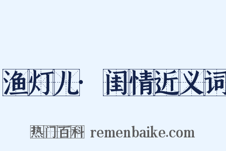 渔灯儿·闺情近义词是什么意思的图片
